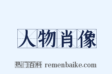 人物肖像是什么意思的图片